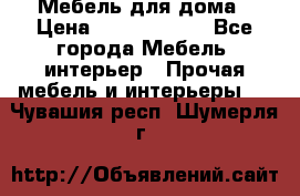 Мебель для дома › Цена ­ 6000-10000 - Все города Мебель, интерьер » Прочая мебель и интерьеры   . Чувашия респ.,Шумерля г.